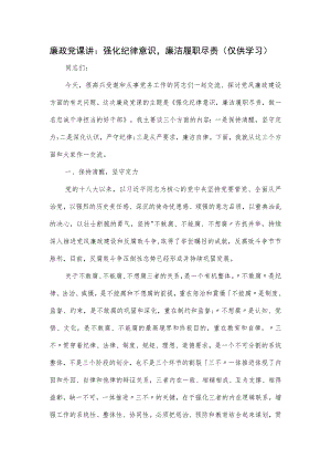 廉政党课讲：强化纪律意识廉洁履职尽责.docx