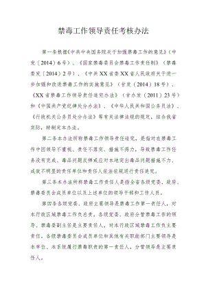 禁毒工作领导责任考核办法.docx