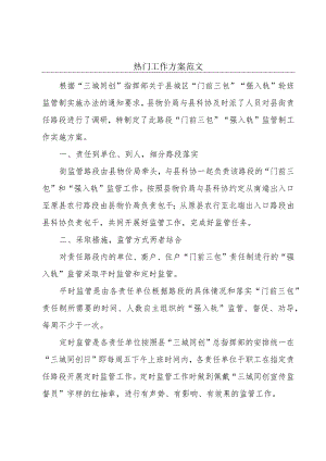 热门工作方案范文.docx