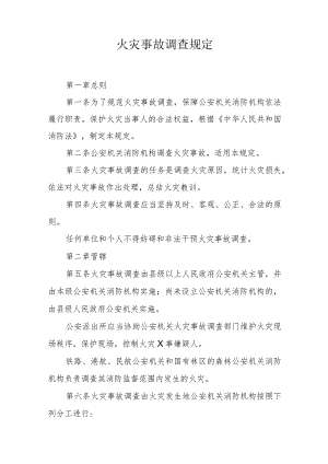 火灾事故调查规定.docx