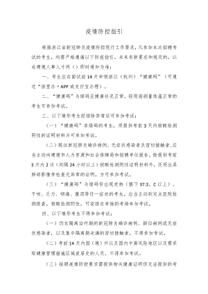 疫情防控指引.docx
