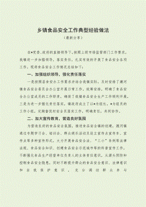 乡镇食品安全工作典型经验做法（最新分享）.docx