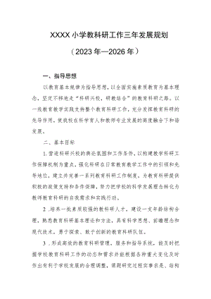 小学教科研工作三年发展规划（2023年—2026年）.docx