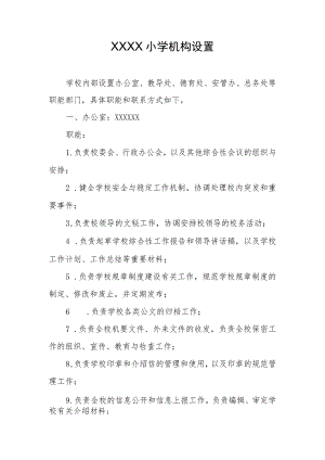 小学机构设置.docx