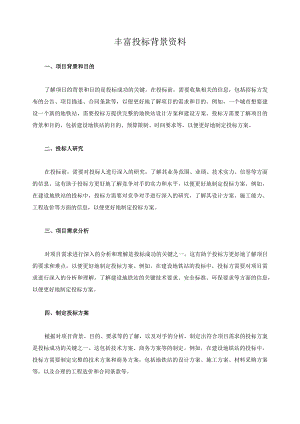 丰富投标背景资料.docx