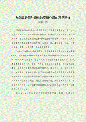 加强改进派驻纪检监察组作用的意见建议（最新分享）.docx