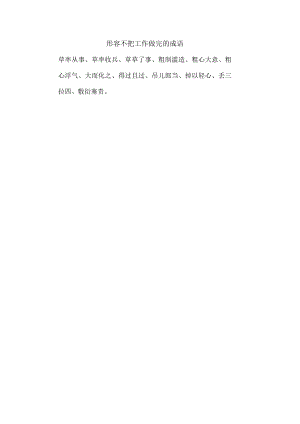 形容不把工作做完的成语.docx