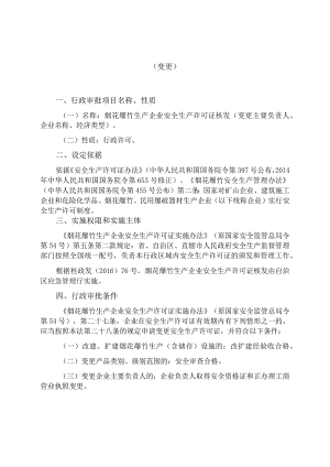 烟花爆竹生产企业安全生产许可证核发操作规范（变更主要负责人、经济类型和单位名称）.docx
