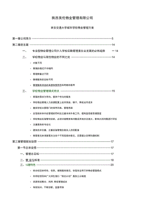 校园物业管理方案.docx