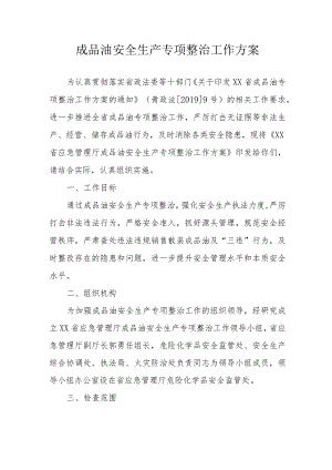 成品油安全生产专项整治工作方案.docx