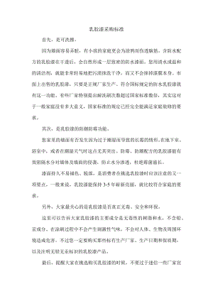 乳胶漆采购标准.docx