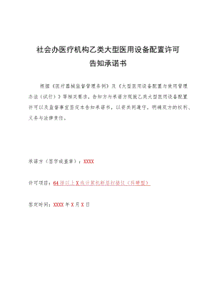 社会办医疗机构乙类大型医用设备配置许可告知承诺书.docx