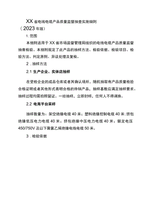 电线电缆省级监督抽查实施细则（2023年版）.docx