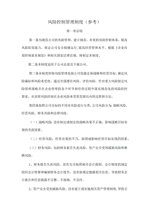 风险控制管理制度(参考).docx