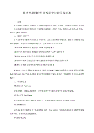 移动互联网应用开发职业技能等级标准.docx