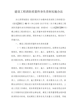 建设工程消防质量终身负责制实施办法.docx