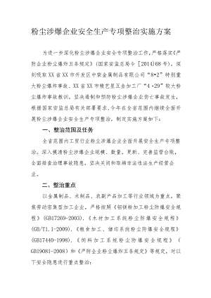 粉尘涉爆企业安全生产专项整治实施方案.docx