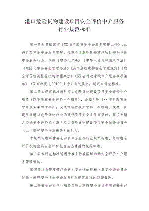 港口危险货物建设项目安全评价中介服务行业规范标准.docx