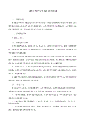 《体育教学与实践》课程标准.docx