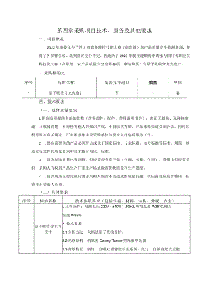 第四章采购项目技术、服务及其他要求.docx