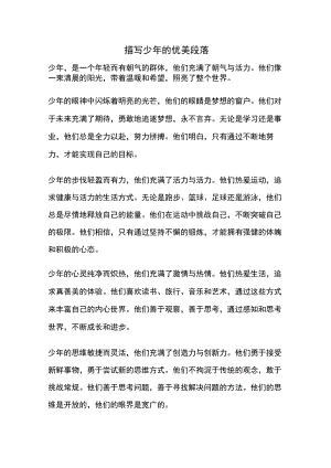 描写少年的优美段落.docx