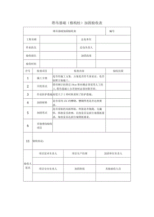 塔吊基础加固(格构柱)验收表.docx
