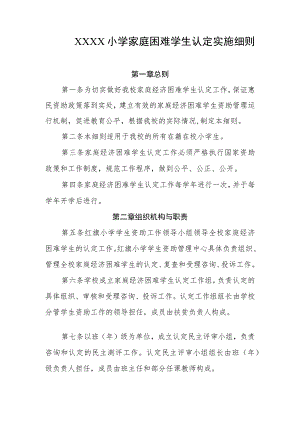 小学家庭困难学生认定实施细则.docx