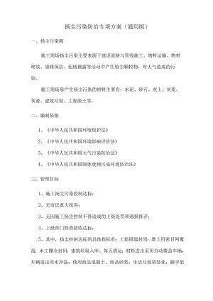 扬尘污染防治专项方案.docx