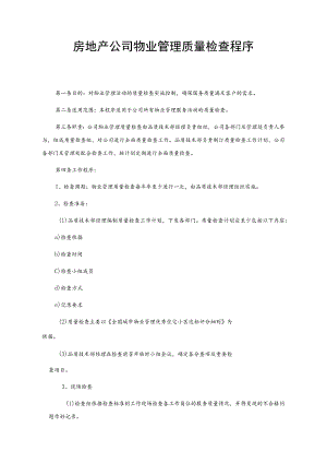 房地产公司物业管理质量检查程序.docx