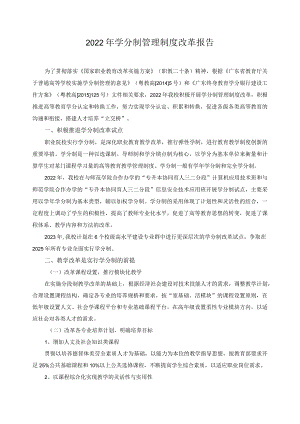 2022年学分制管理制度改革报告.docx