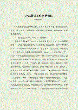 应急管理工作创新做法（最新分享）.docx