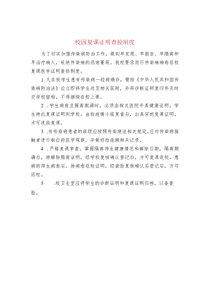 校园复课证明查验制度.docx