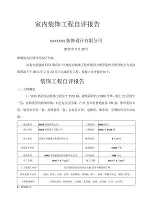 装饰工程自检报告-.docx