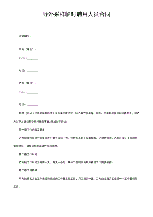 野外采样临时聘用人员合同.docx