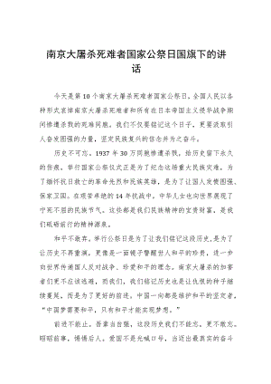 (五篇)2023年纪念南京大屠杀国家公祭日校长国旗下的讲话.docx