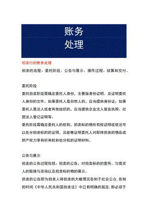 拍卖行的账务处理.docx