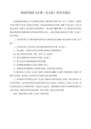 校园区域内飞行器（无人机）的有关规定.docx