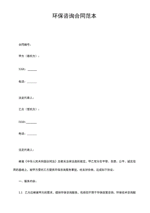 环保咨询合同范本.docx