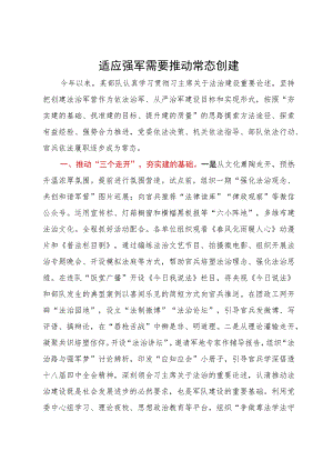 开展“法治军营”建设的经验做法：适应强军需要推动常态创建.docx