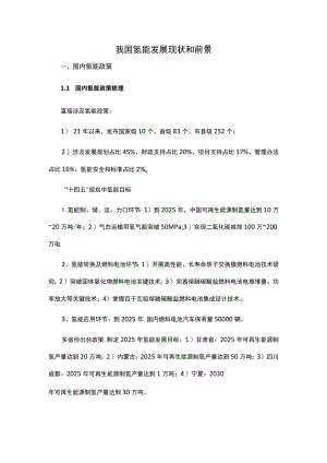 我国氢能发展现状和前景.docx