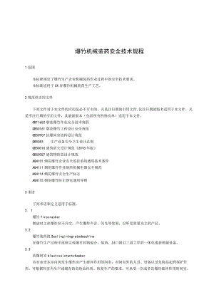 爆竹机械装药安全技术规程.docx