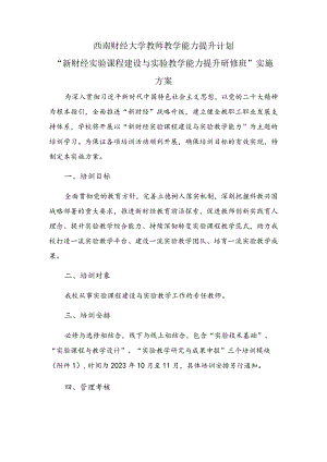 西南财经大学教师教学能力提升计划“新财经实验课程建设与实验教学能力提升研修班”实施方案.docx