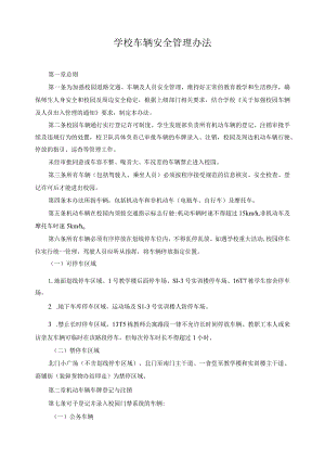 学校车辆安全管理办法.docx