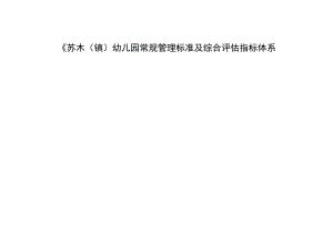 幼儿园常规管理标准及综合评估指标体系.docx