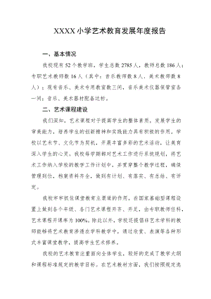 小学艺术教育发展年度报告.docx
