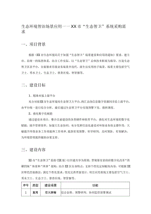 生态环境智治场景应用——XX市“生态智卫”系统采购需求.docx