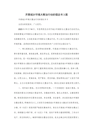 开展城乡环境大整治行动的倡议书3篇.docx