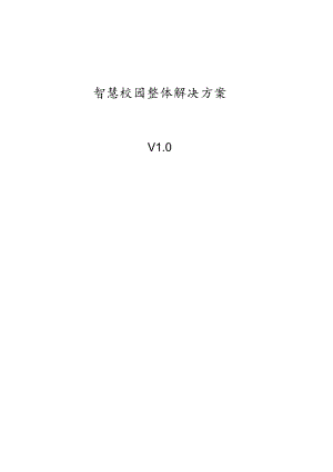 智慧校园整体建设方案详细.docx
