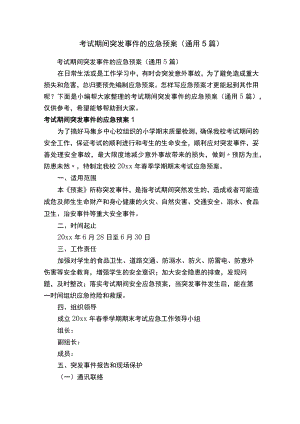 考试期间突发事件的应急预案（通用5篇）.docx