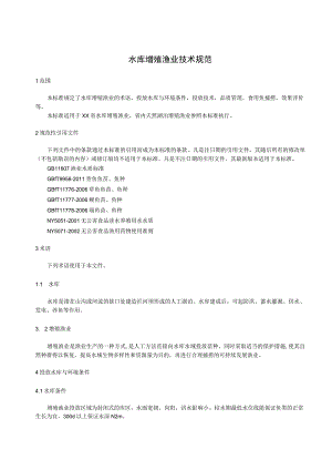 水库增殖渔业技术规范.docx